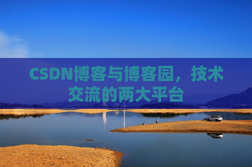 CSDN博客与博客园，技术交流的两大平台
