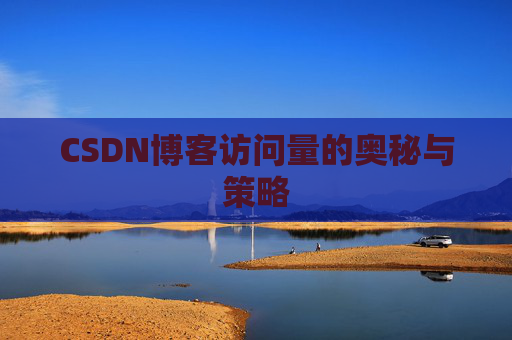 CSDN博客访问量的奥秘与策略
